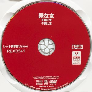レッド　千鶴えま　REXD-541　罪な女