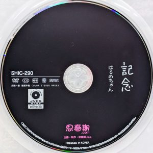 思春期.com　安堂はるの　SHIC-290　記念 はるのちゃん