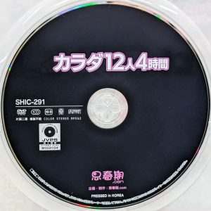 思春期.com　SHIC-291　カラダ【12人4時間】