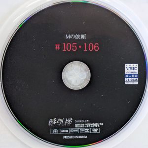 蜃気楼　SHIND-071　Mの依頼 #105・106【安西天 田中なな実】