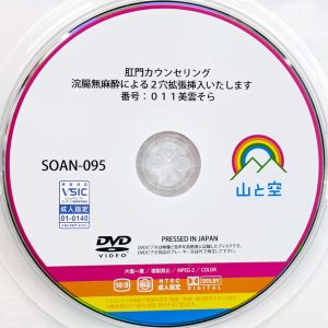 山と空　美雲そら　SOAN-095　肛門カウンセリング 浣腸による2穴拡張挿入いたします