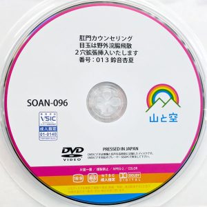 山と空　鈴音杏夏　SOAN-096　肛門カウンセリング 目玉は野外浣腸飛散 2穴拡張挿入いたします