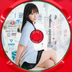 S1　渚あいり　SONE-602　僕は生意気カワいいバイトに「ざぁこ」扱いされて…痴女ってくれるのを期待している情けない大人です。