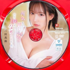 S1　三田真鈴　SONE-626　「内気でもじもじして押しに弱い」彼女の妹に欲情し、こっそりハメ続けた最低な僕。