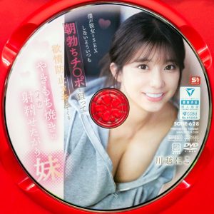 S1　川越にこ　SONE-628　僕が彼女とSEXしないよういつも朝勃ちチ●ポを狙って欲情防止ヌキしてくるやきもち焼きの射精せたがり妹