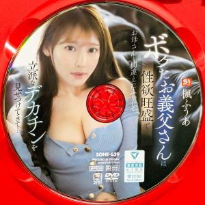 S1　楓ふうあ　SONE-639　ボケたお義父さんは性欲旺盛でお母さんと間違えたふりして立派なデカチンを見せつけてきて…