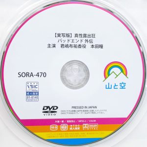 山と空　本田瞳　SORA-470　【実写版】真性露出狂 バッドエンド 外伝 主演 君嶋布祐香役