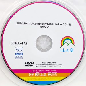 山と空　天馬ゆい　SORA-472　高貴なるパンツの円周率は教師の頭じゃわからない編
