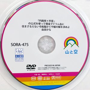 山と空　由良かな　SORA-475　「円周率×半径」の公式を使って…ドラム缶に住まざるえない令和版かぐや姫の解を求めよ