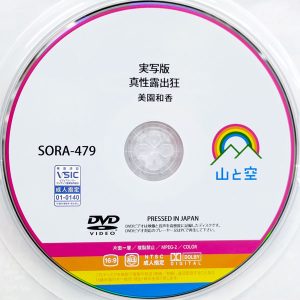山と空　美園和花　SORA-479　実写版 真性露出狂