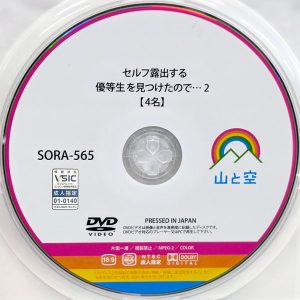 山と空　SORA-565　セルフ露出する優等生を見つけたので…2【4名】天月あず 天馬ゆい 小那海あや 白石もも