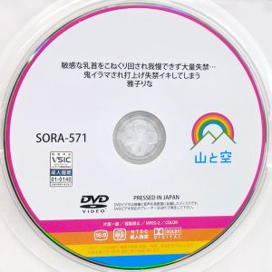 山と空　雅子りな　SORA-571　敏感な乳首をこねくり回され我慢できず大量失禁…鬼イラマされ打上げ失禁イキしてしまう