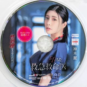 SODstar 神木麗 STARS-964 性処理をさせられ続け堕ちた救急救命医