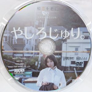 竹書房　やしろじゅり　TSDS-42850　初恋を君に