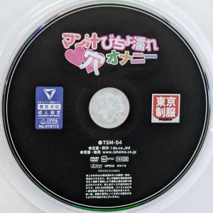 東京MANIA　TXX-54　マン汁びちょ濡れ穴オナニー