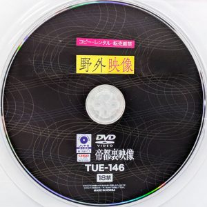 帝都裏映像　TUE-146　野外映像
