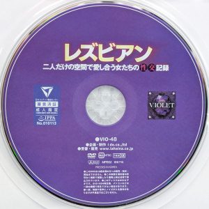 VIOLET　VIO-48　レズビアン 二人だけの空間で愛し合う女たちの性交記録