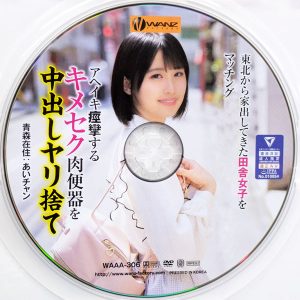WANZ　乃々瀬あい　WAAA-306　アへイキ痙攣するキメセク肉便器を中出しヤリ捨て