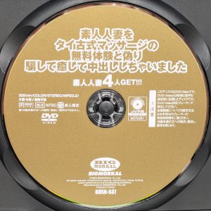 ビッグモーカル　BDSR-537　素人人妻をタイ古式マッサージの無料体験と偽り…【三岳ゆうな 月野かすみ 本田かなの よしい美希】