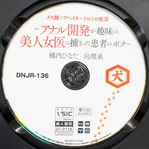 犬　DNJR-136　～アナル開発が趣味の美人女医に捕まった患者のボク～【橘内ひなた 向理来】