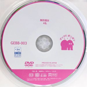 ゲッツ!!ボンボン　GEBB-003　無防備女【4名】九井スナオ 小那海あや 朝比ゆの 生田りん
