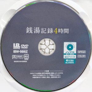 I.B.WORKS　IBW-986Z　銭湯記録【4時間】