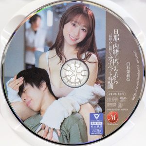 マドンナ　白石茉莉奈　JUR-123　旦那に内緒で匿いながら‘私好み‘に躾けるオナペット計画