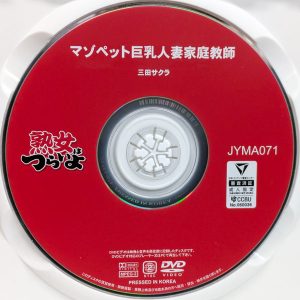 熟女はつらいよ　淫乱Madam　三田サクラ　JYMA-071　マゾペット巨乳人妻家庭教師