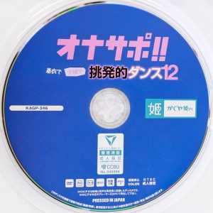 かぐや姫　KAGP-346　オナサポ！！着衣で全裸で挑発的ダンス 12【宝田もなみ 小坂ひまり 幾野まち 弥生みづき 柏木こなつ 他4名】
