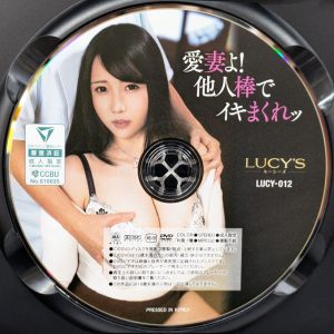 LUCY’S　玉木くるみ　LUCY-012　愛妻よ！他人棒でイキまくれッ