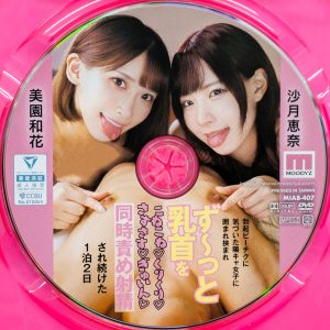 ムーディーズ　MIAB-407　ず～っと乳首をこねこね…同時責め射精され続けた1泊2日【美園和花 沙月恵奈】