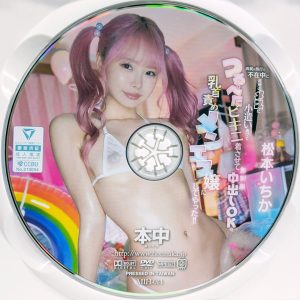 本中　松本いちか　MIH-014　つるぺたビキニ着させて無制限中出しOKの乳首責めメンエス嬢にしてやった！！