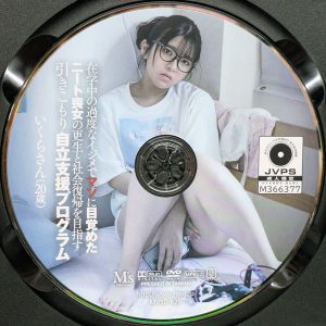 M's　海野いくら　MVSD-629　ニート喪女の更生と社会復帰を目指す引きこもり自立支援プログラム