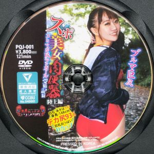 MDMA　白石あきほ　PQJ-001　スポ美女肉便器