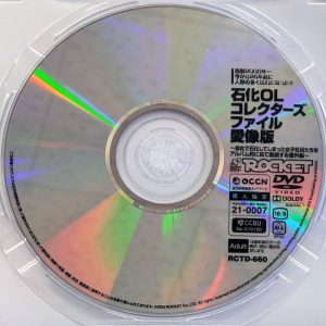 ROCKET　RCTD-660　石化OLコレクターズファイル 愛像版【坂本りお 皆瀬あかり 真白みのり】