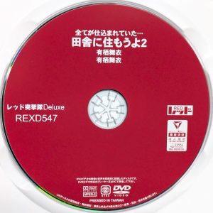 レッド　有栖舞衣　REXD-547　全てが仕込まれていた… 田舎に住もうよ 2