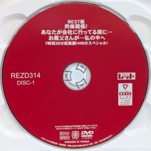 レッド　REZD-314　BEST版 肉体関係！… お義父さんが…私の中へ【7時間20分総集編！2枚組】