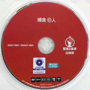 堅者の食卓　RKSAT-093　捕食⑩人