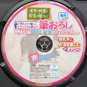 赤面女子　SKMJ-636　童貞くんを甘えさせて優しくセックスを教えて筆おろししてください【愛望莉里 沙月ふみの 虹村ゆみ 西野絵美】