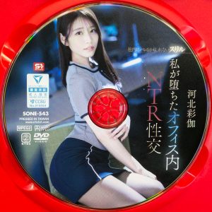 S1　河北彩伽　SONE-543　社内にバレるかもしれないスリル 私が堕ちたオフィス内NTR性交