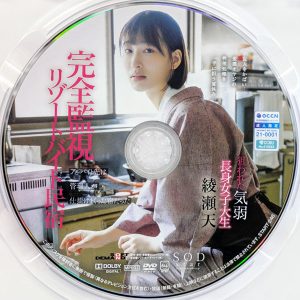 SODstar　綾瀬天　START-246　完全監視リゾートバイト民宿