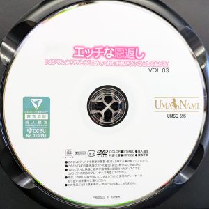 UMANAMI　UMSO-595　エッチな恩返し VOL.03【高瀬りな 皆瀬あかり 藤田ゆず】
