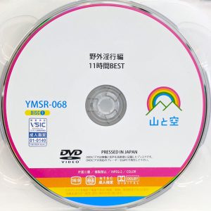 山と空　YMSR-068　野外淫行編【11時間BEST2枚組】