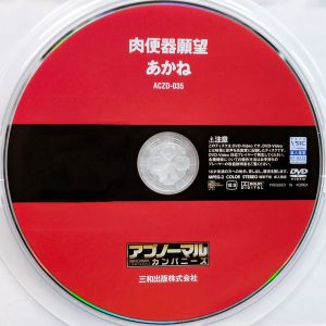 ACZ　工藤あかね　ACZD-035　肉便器願望 あかね