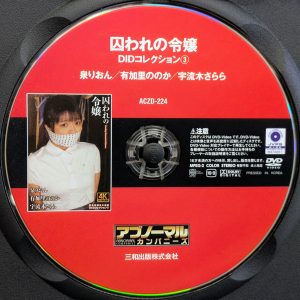 ACZ ACZD-224R8.2 囚われの令嬢 DIDコレクション 3【泉りおん 有加里ののか 宇流木さらら】