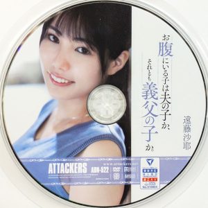アタッカーズ　遠藤沙耶　ADN-522R7.1　お腹にいる子は夫の子か、それとも義父の子か。