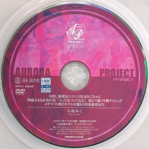 オーロラ　小島みこ　APAK-267　中出し無邪気ニコニコ美女みこちゃん 肉感太もも＆美巨尻…オフパコ娘とホテルお籠もり淫乱絶頂SEX