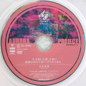オーロラ　円井萌華　APNS-326　今、失踪した愛しき妻の映像がDVDで送りつけられて来た…