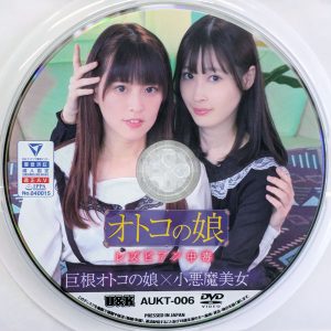 U&Ｋ　AUKT-006　オトコの娘 レズビアン中毒 ～巨根オトコの娘×小悪魔美女【ちびとり 天然美月】