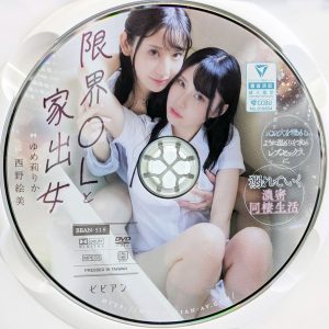 ビビアン　BBAN-518R8.2　限界OLと家出女【ゆめ莉りか 西野絵美】